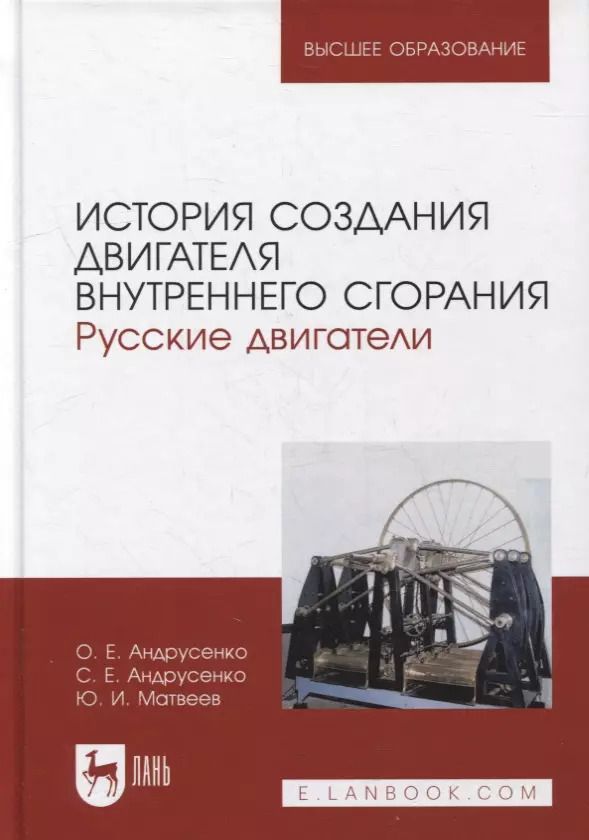 Обложка книги "Андрусенко, Андрусенко, Матвеев: История создания двигателя внутреннего сгорания. Русские двигатели"