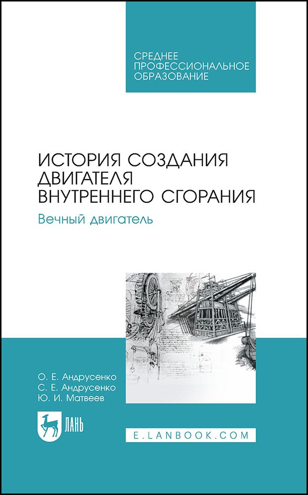 Обложка книги "Андрусенко, Андрусенко, Матвеев: История создания двигателя внутреннего сгорания. Вечный двигатель"