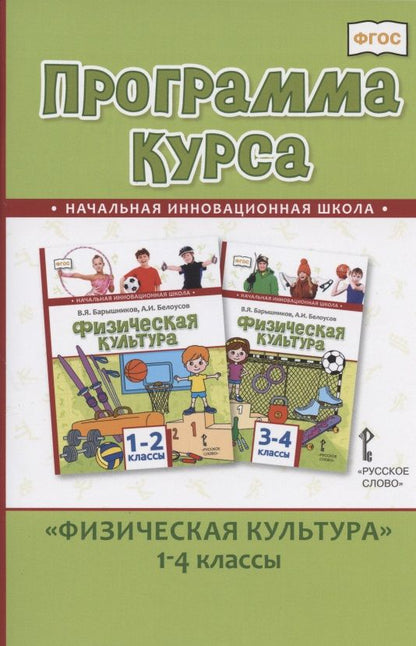 Обложка книги "Андрюхина: Программа курса "Физическая культура".1-4 классы"