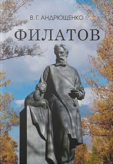 Обложка книги "Андрющенко: Филатов"