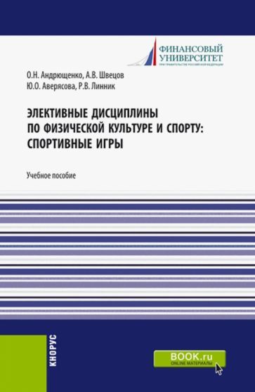 Обложка книги "Андрющенко, Швецов, Аверясова: Элективные дисциплины по физической культуре и спорту. Спортивные игры. Учебное пособие"