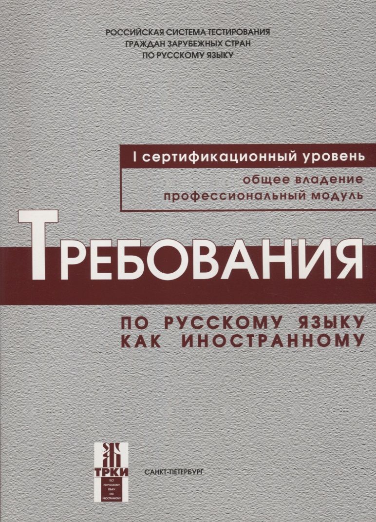 Обложка книги "Андрюшина: Требования к уровню владения РКИ. I сертификационный уровень."