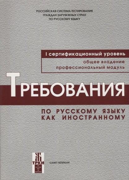 Обложка книги "Андрюшина: Требования к уровню владения РКИ. I сертификационный уровень."
