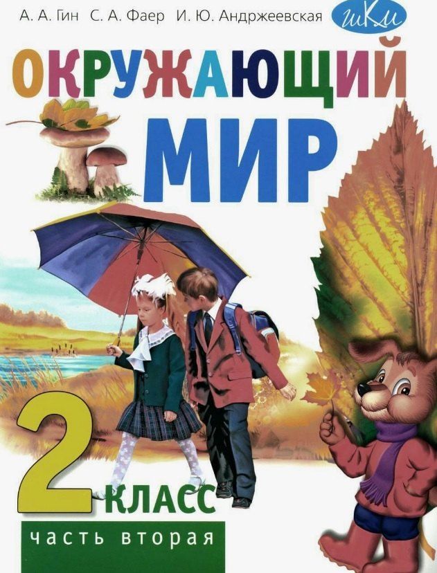 Обложка книги "Андржеевская, Гин, Фаер: Окружающий мир. 2 класс. Учебник. В двух частях. Часть вторая"