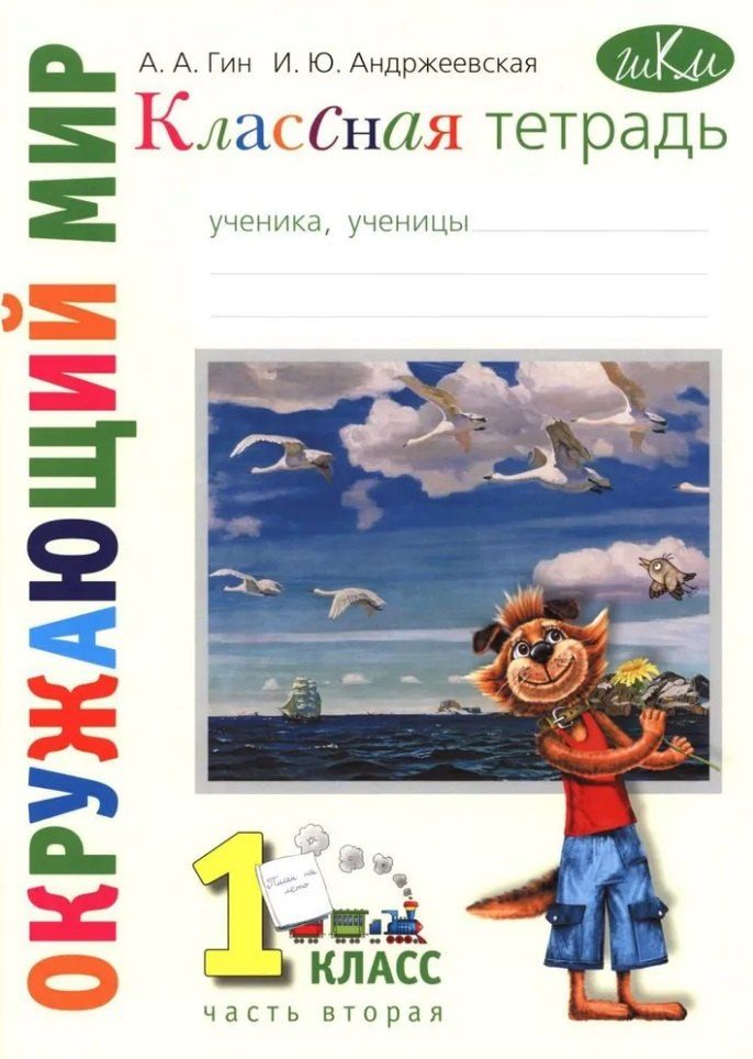 Обложка книги "Андржеевская, Гин: Классная тетрадь: к учебнику "Окружающий мир. 1 класс". В 2 частях. Часть 2"