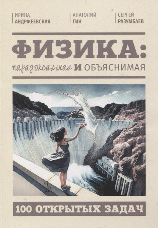 Обложка книги "Андржеевская, Гин, Разумбаев: Физика: парадоксальная и объяснимая"