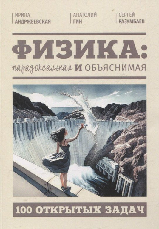 Обложка книги "Андржеевская, Гин, Разумбаев: Физика: парадоксальная и объяснимая"
