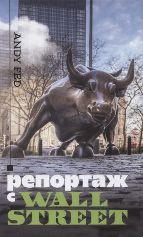 Обложка книги "Andy Fed: Репортаж с Wall Street"