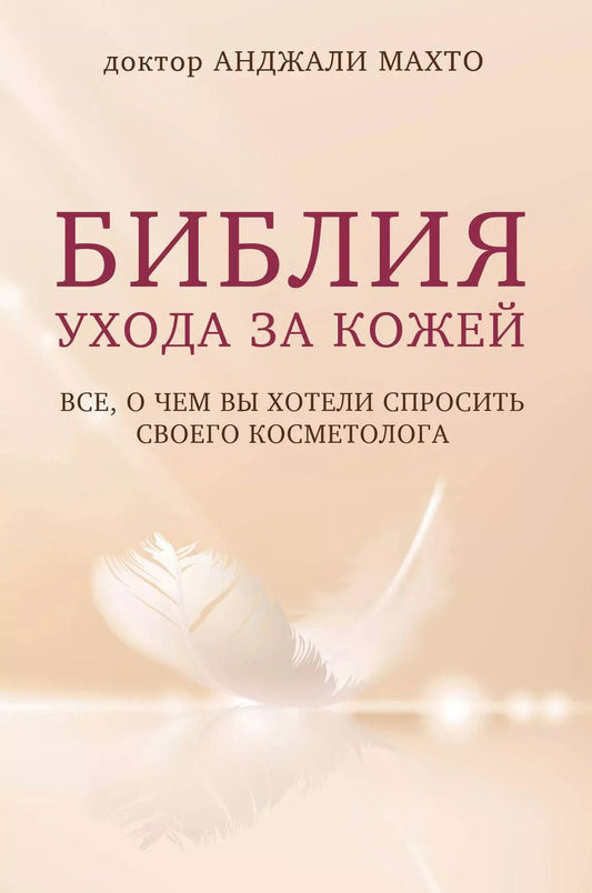 Обложка книги "Анджали Махто: Библия ухода за кожей. Все, о чем вы хотели спросить своего косметолога"