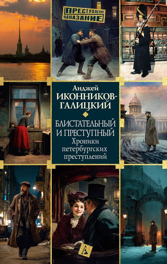 Обложка книги "Анджей Анджеевич: Блистательный и преступный. Хроники петербургских преступлений"