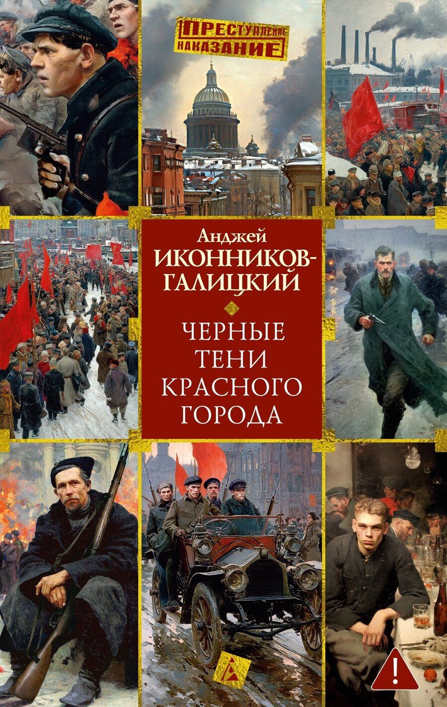 Обложка книги "Анджей Анджеевич: Черные тени красного города"
