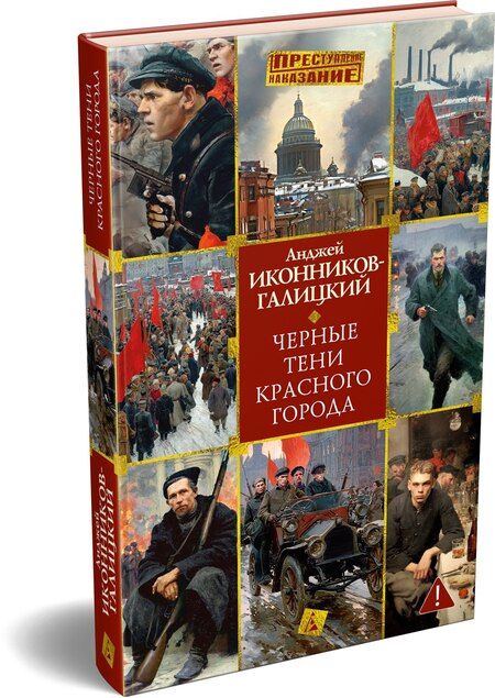 Фотография книги "Анджей Анджеевич: Черные тени красного города"