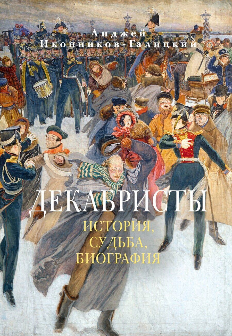 Обложка книги "Анджей Анджеевич: Декабристы: История, судьба, биография"