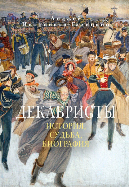 Обложка книги "Анджей Анджеевич: Декабристы: История, судьба, биография"