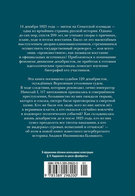 Фотография книги "Анджей Анджеевич: Декабристы: История, судьба, биография"