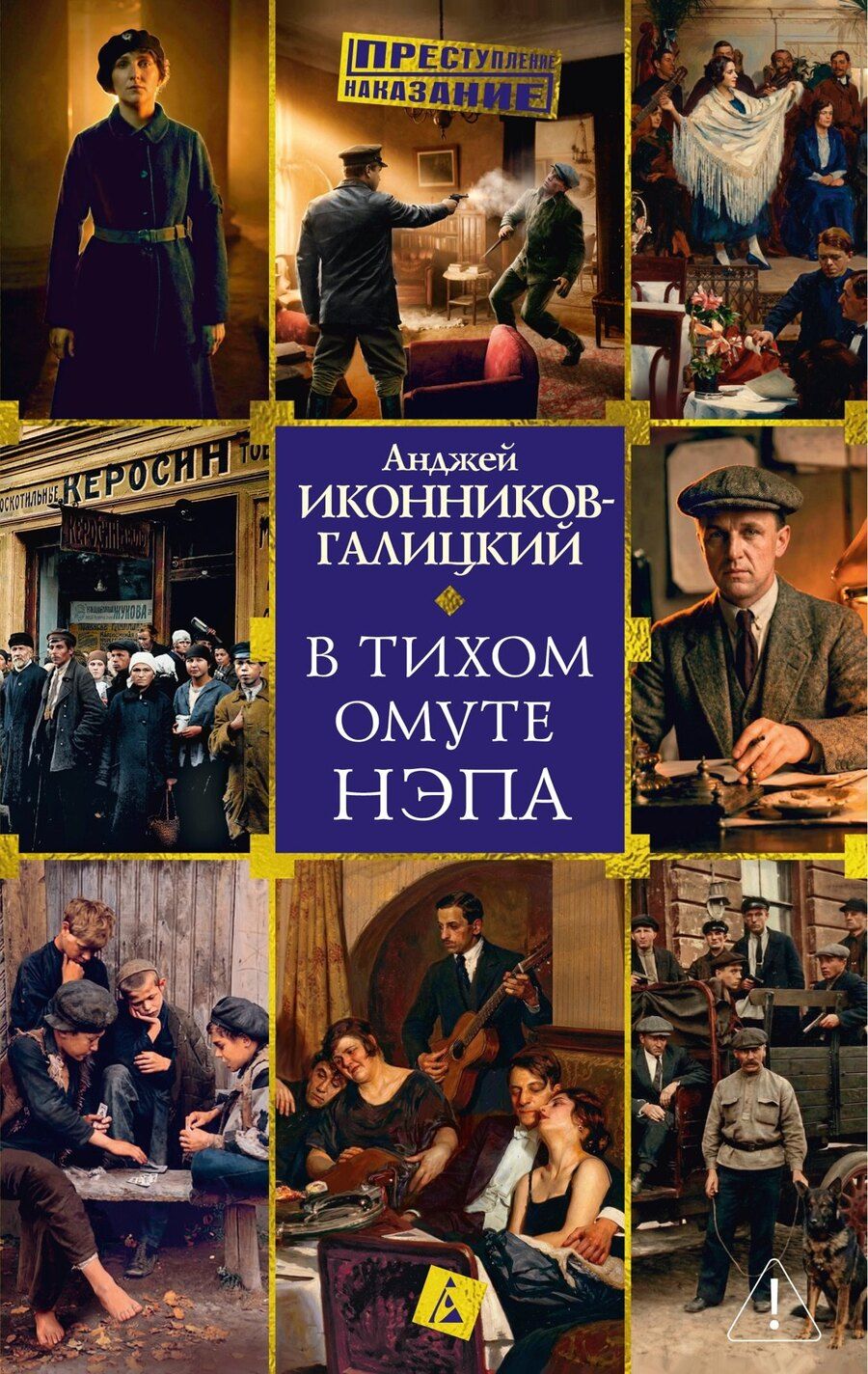 Обложка книги "Анджей Анджеевич: В тихом омуте нэпа"