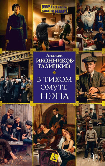Обложка книги "Анджей Анджеевич: В тихом омуте нэпа"
