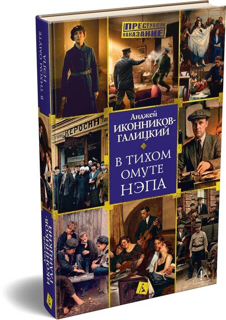 Фотография книги "Анджей Анджеевич: В тихом омуте нэпа"
