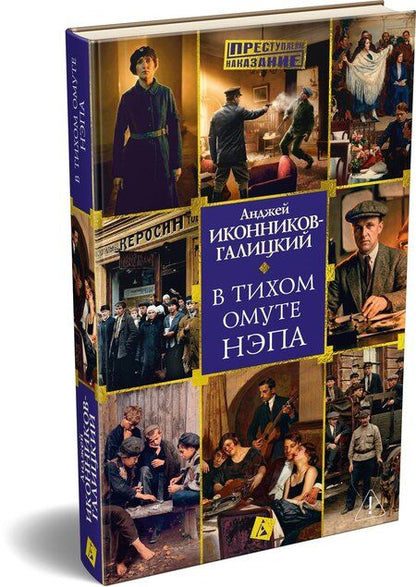 Фотография книги "Анджей Анджеевич: В тихом омуте нэпа"
