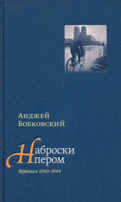 Обложка книги "Анджей Бобковский: Наброски пером (Франция 1940-1944)"