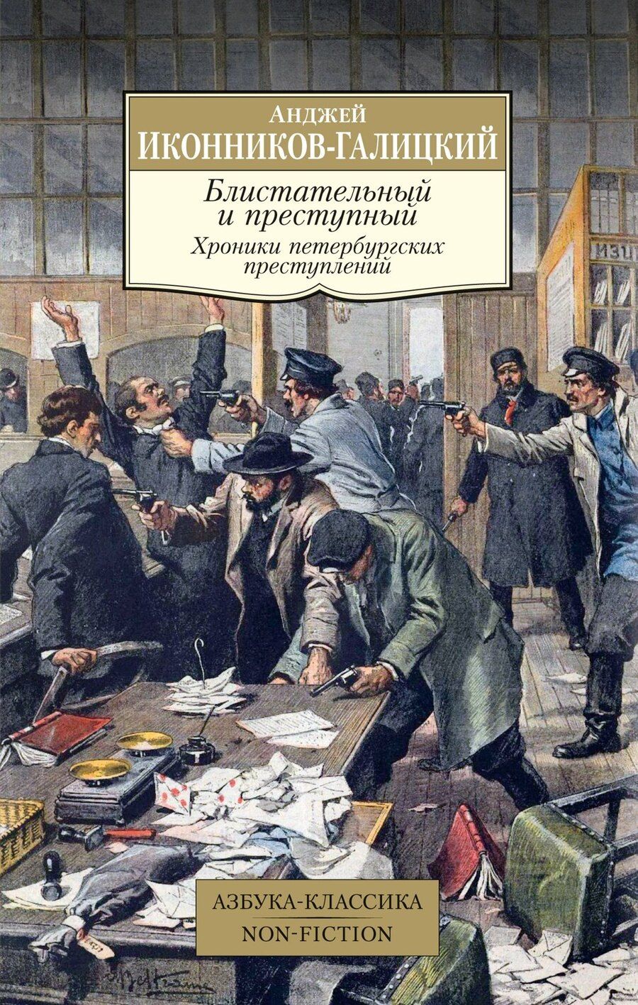 Обложка книги "Анджей Иконников-Галицкий: Блистательный и преступный. Хроники петербургских преступлений"
