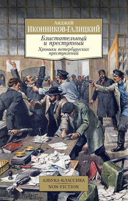 Обложка книги "Анджей Иконников-Галицкий: Блистательный и преступный. Хроники петербургских преступлений"