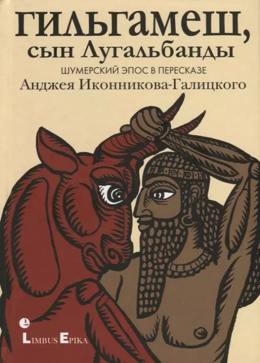 Обложка книги "Анджей Иконников-Галицкий: Гильгамеш, сын Лугальбанды. Шумерский эпос в пересказе Анджея Иконникова-Галицкого"