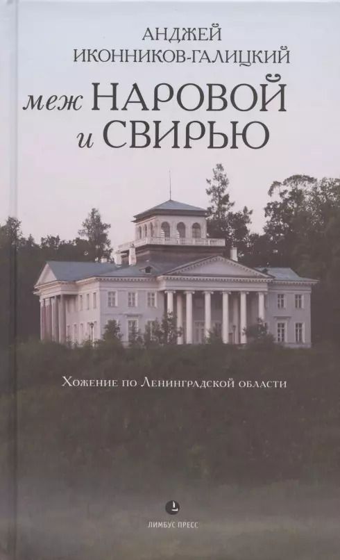 Обложка книги "Анджей Иконников-Галицкий: Меж Наровой и Свирью. Хожение по Ленинградской области"