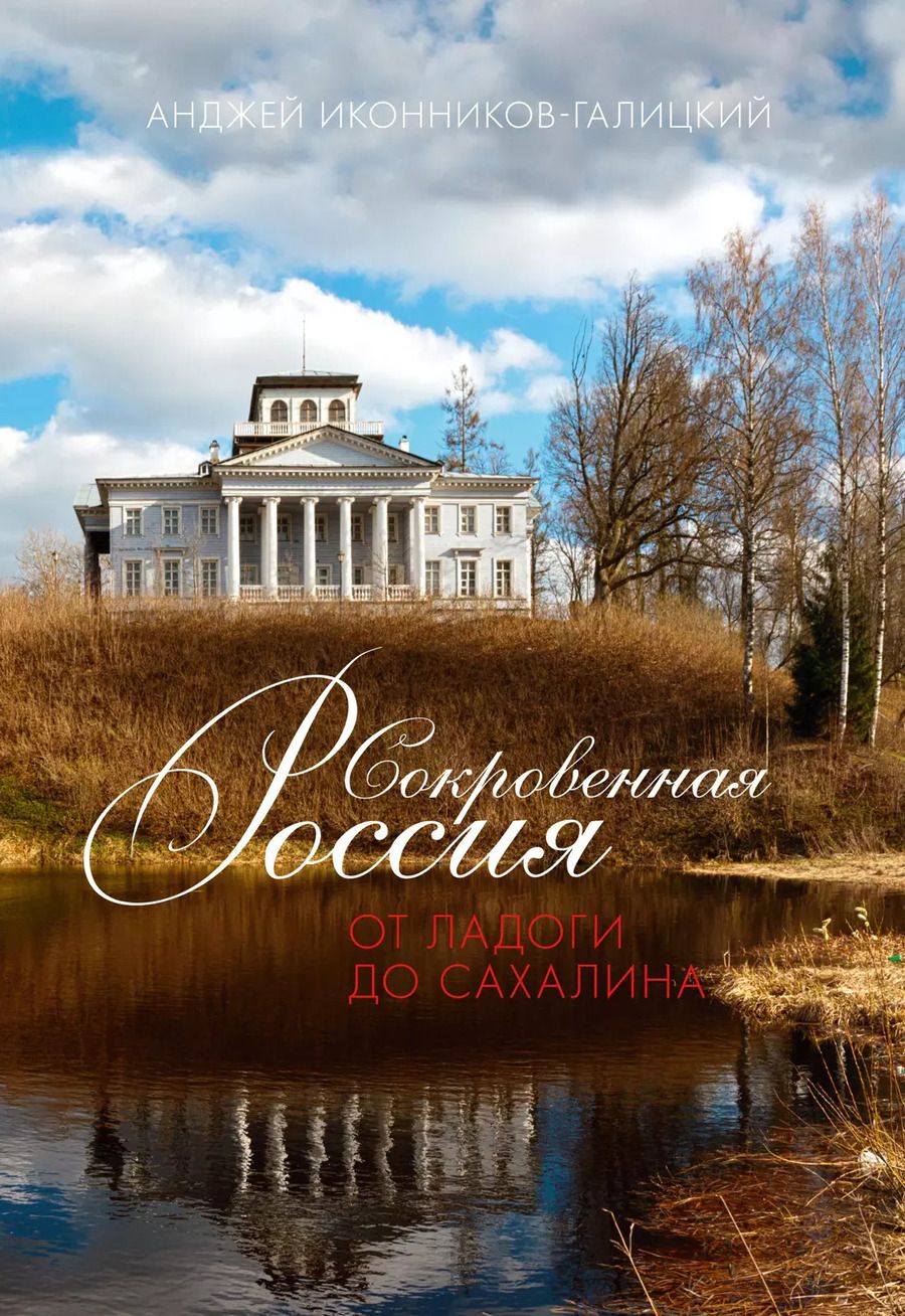 Обложка книги "Анджей Иконников-Галицкий: Сокровенная Россия: от Ладоги до Сахалина"