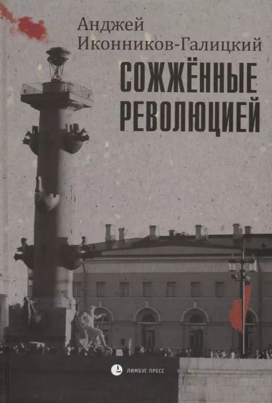 Обложка книги "Анджей Иконников-Галицкий: Сожженные революцией. Очерки"