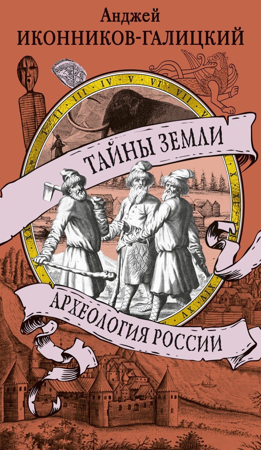 Обложка книги "Анджей Иконников-Галицкий: Тайны земли. Археология России"