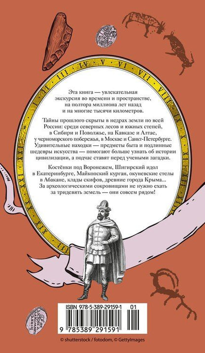 Фотография книги "Анджей Иконников-Галицкий: Тайны земли. Археология России"