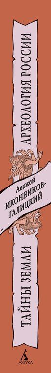Фотография книги "Анджей Иконников-Галицкий: Тайны земли. Археология России"