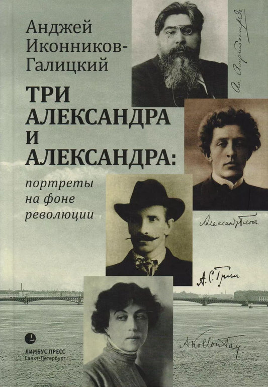 Обложка книги "Анджей Иконников-Галицкий: Три Александра и Александра: портреты на фоне революции"