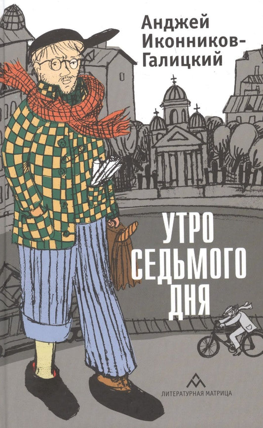 Обложка книги "Анджей Иконников-Галицкий: Утро седьмого дня"