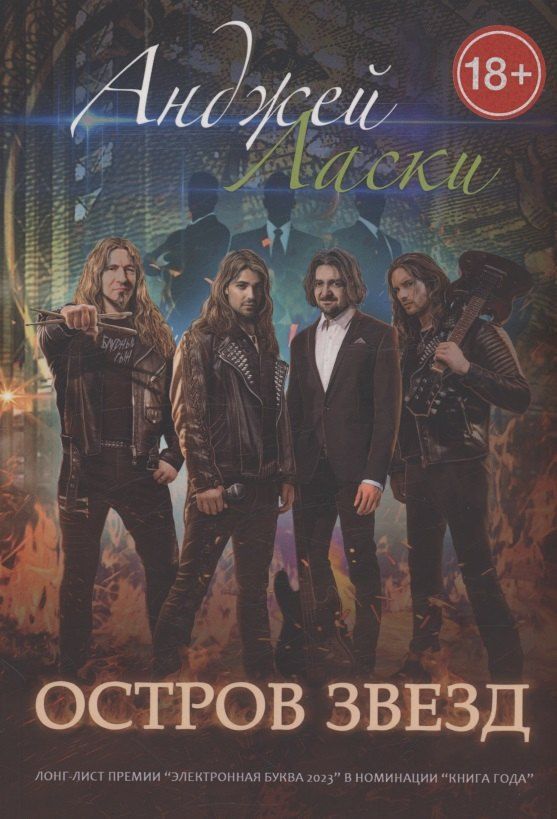Обложка книги "Анджей Ласки: Остров звезд"