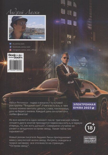 Фотография книги "Анджей Ласки: Остров звезд"