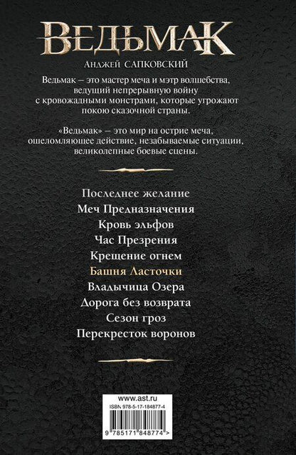 Фотография книги "Анджей Сапковский: Башня Ласточки (новая картинка)"