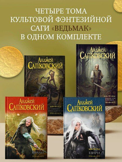 Фотография книги "Анджей Сапковский: Геральт. Цири. Сезон гроз. Дорога без возврата. Перекресток воронов"