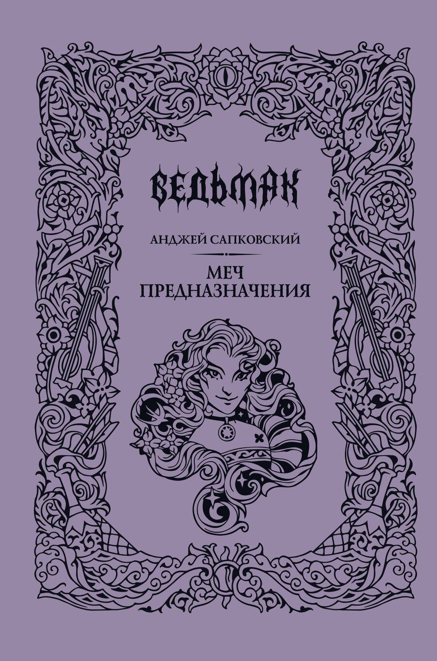 Обложка книги "Анджей Сапковский: Меч предназначения"