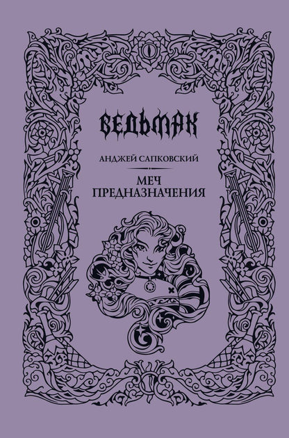 Обложка книги "Анджей Сапковский: Меч предназначения"
