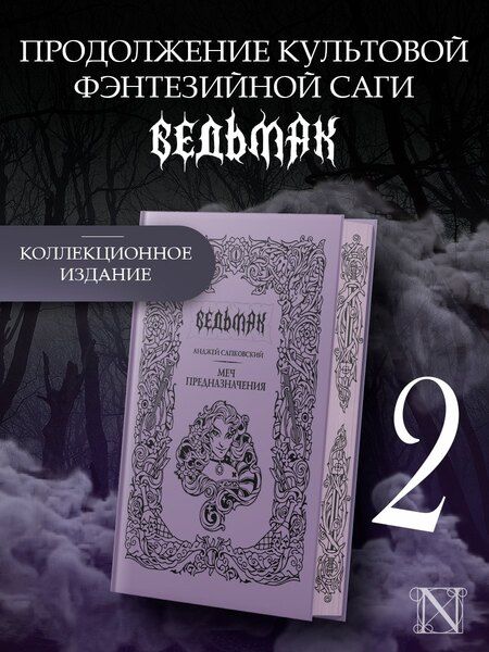 Фотография книги "Анджей Сапковский: Меч предназначения"