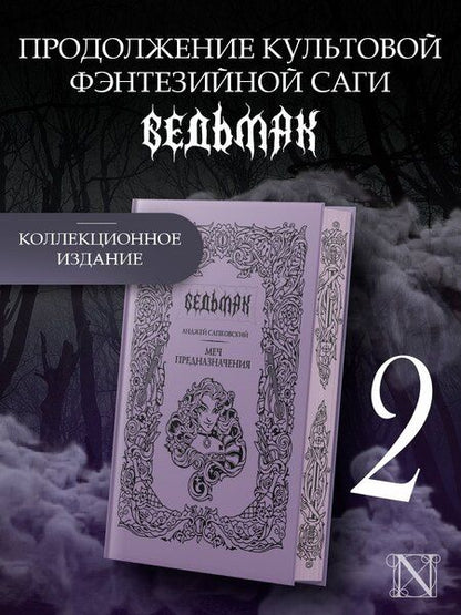 Фотография книги "Анджей Сапковский: Меч предназначения"