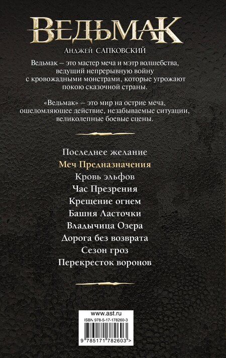 Фотография книги "Анджей Сапковский: Меч Предназначения (новая обложка)"