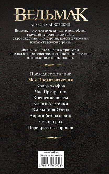 Фотография книги "Анджей Сапковский: Меч Предназначения (новая обложка)"
