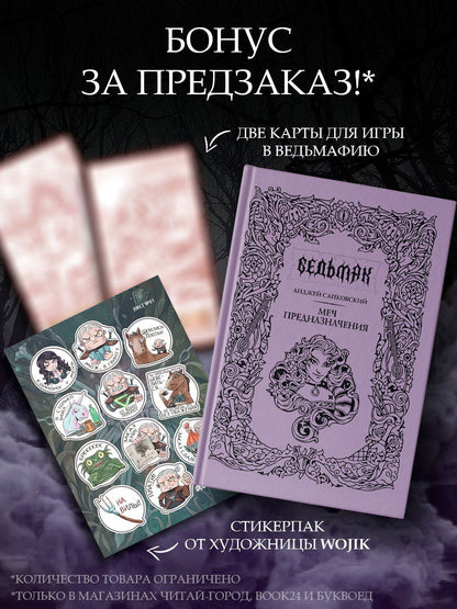 Обложка книги "Анджей Сапковский: Меч предназначения (с мерчем)"