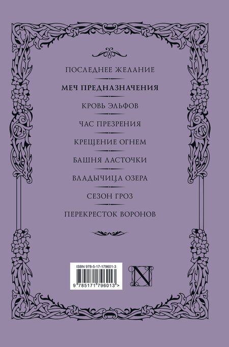 Фотография книги "Анджей Сапковский: Меч предназначения (с мерчем)"