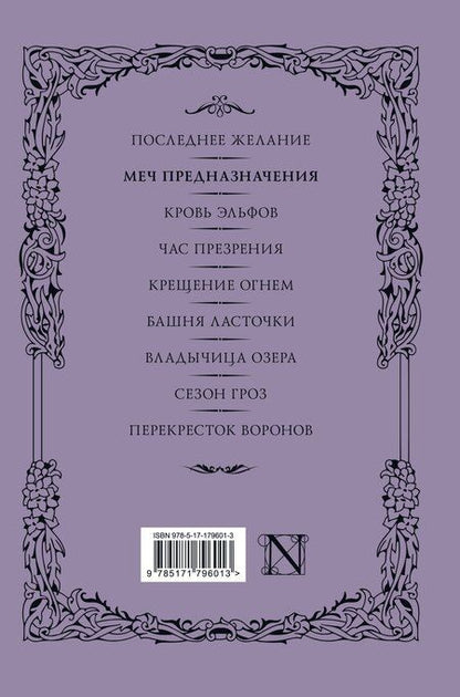 Фотография книги "Анджей Сапковский: Меч предназначения (с мерчем)"