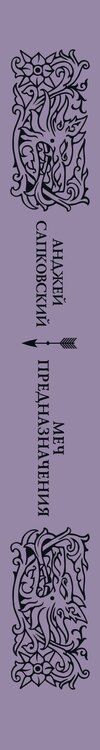 Фотография книги "Анджей Сапковский: Меч предназначения (с мерчем)"