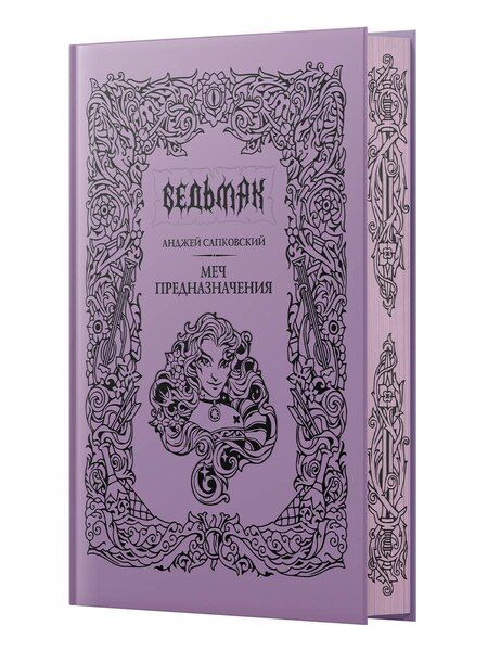 Фотография книги "Анджей Сапковский: Меч предназначения (с мерчем)"